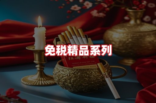 免税香烟